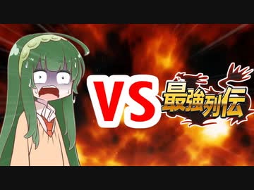クズん子VS最強列伝