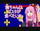 【EU4】茜ちゃんはパスタが食べたいRe　1　ナポリプレイ