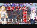 【SEKIRO】私が、葦名を生かす！ #14【VOICEROID実況】