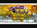 [にゃんこ大戦争 ゆっくり実況]  超無課金縛り実況
