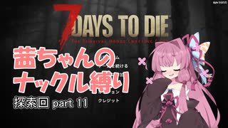 【7 Days to Die a19】茜ちゃんのナックル縛り part 11