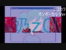 ニコカラ／奶z0／on vocal