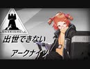 【4-3】出世できないアークナイツPart9