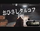 【Escape From Tarkov】数ヶ月ぶりのタルコフ外出＃13【実況プレイ】