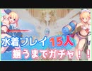 水着フレイ15人揃うまでガチャ！【千年戦争アイギス】