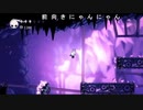 ++生放送録画++ ケリーさんの Hollow Knight その16
