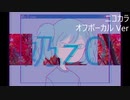 ニコカラ／奶z0／off vocal