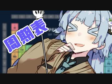 東北きりたん「周期表ってどう作るんですか？」