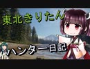【東北きりたん】theHunter: Call of the Wild 　28狩り目【VOICEROID】