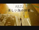 【実況】美しい海の探索　ABZUをプレイ３