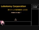 【Lobotomy Corporation】茜ちゃんの管理業務 12日目
