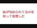 【2ch】妹が苛められてるのを知って復讐した