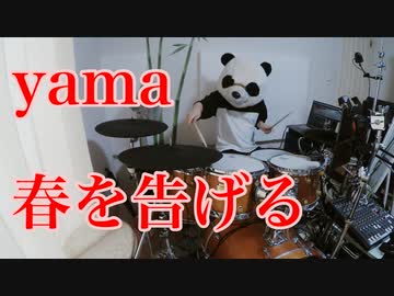 【叩いてみた】春を告げる【ぱんだ】