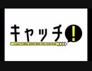 キャッチ！ 2020年7月16日放送分