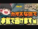 【ハイパースケープ】正統派な武器で戦おうと思ったけどカオスすぎなので本気で逃げますｗｗ#2【ゆっくり実況】【Hyperscape】