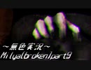 《無色実況》【横スクロールホラーADV】Milya[broken]part9