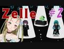 ゼーレ2