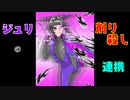 【ストV】ジュリの削り殺し連携