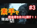 【サクサクプレイ】女プロレスラー！？素手でバッタバッタと感染者たちをやりまくる！！ラストオブアス２＃3【字幕付き】