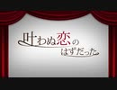 【Vocaloid 初音ミク】叶わぬ恋のはずだった【オリジナル曲】