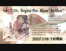 ココツキ 1st ミニアルバム『Antidote』クロスフェード【完全受注生産/8月9日】