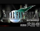 【ＦＦ７】衝動のままにファイナルファンタジる実況シリーズ　２１