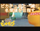 【名探偵】あかりがピカチュウと探偵するお話：part21【ピカチュウ】