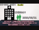 【SCP紹介】SCP-5937 - 心を開く