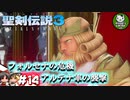 【聖剣伝説3 TRIALS of MANA】聖剣を巡るトライアングルストーリー　＃14 【ゆっくり実況】