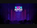 たまにはNeon Abyss