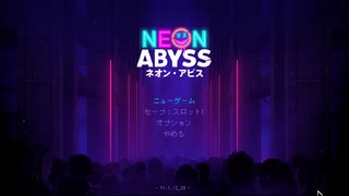 たまにはNeon Abyss