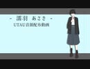 【UTAUカバー+音源配布】シャーデンフロイデ【濡羽あさき】+ust