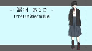 【UTAUカバー+音源配布】シャーデンフロイデ【濡羽あさき】+ust