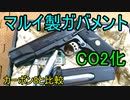 【ゆっくり解説】強烈リコイル!!マルイ製ガバメント CO2カスタム