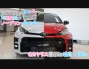 【15MB車載】琴葉姉妹のノープラン・リエゾン＃16（GRヤリス展示in岐阜&愛知）