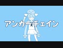『アンカーチェイン』歌わせて頂きました。【ゴン】