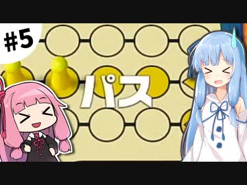 【世界のアソビ大全51】琴葉姉妹と遊ぼう！ #5【VOICEROID実況】