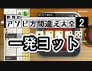 【アソビ方間違え大全２】一発ヨット