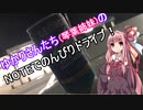【VOICEROID車載】ゆかりさんたち（琴葉姉妹）のNOTEでのんびりドライブ！