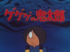 懐かしいアニメのOPED（ゲゲゲの鬼太郎（1971年版））