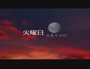 腐女子の俺が《やねうらのトワイライト》実況プレイ6