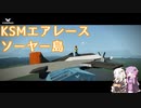 【Stormworks】KSMエアレース ソーヤー島