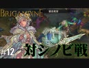 ブリガンダイン ルーナジア戦記 実況したいん Part12【Brigandine The Legend of Runersia】