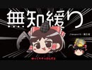 無知なゆっくりがelonaを実況プレイ＾２４１