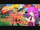 【RFA】むぎちゃんのﾅｲｽﾊﾞﾃﾞｨを目指すﾘﾝｸﾞﾌｨｯﾄｱﾄﾞﾍﾞﾝﾁｬｰ＃２【むぎちょこ】