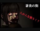 【暴食の街】辛辣なお嬢様と。。part2