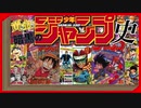 【ネカフェ難民と振り返る】少年ジャンプの歴史・前編（半ゆっくり解説）