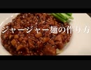 ジャージャー麺の作り方（with 115万キロのフィルム / Official髭男dism Covered by Kecori）