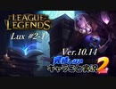 【LoL】完結しないキャラごと実況2【Lux】#2-1