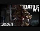 The Last of Us Part II　第二八話